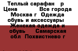 Теплый сарафан 50р › Цена ­ 1 500 - Все города, Москва г. Одежда, обувь и аксессуары » Женская одежда и обувь   . Самарская обл.,Похвистнево г.